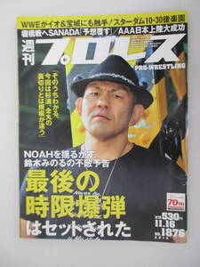 D06 週刊プロレス NO.1876 2016年11月16日号 最後の時限爆弾はセットされた NOAHを揺るがす鈴木みのるの不敵予告