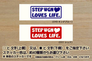 STEPWGN LOVES LIFE. ステッカー ステップワゴン_スパーダ_モデューロ_X_RP6_RP7_RP8_RP1_RP2_RP3_RP4_RP5_RK_RG_RF_改_カスタム_ZEAL本田4