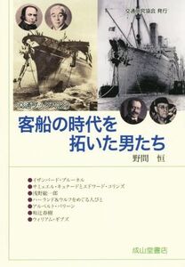 客船の時代を拓いた男たち 交通ブックス220/野間恒(著者)