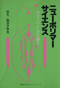 ニューポリマーサイエンス 高分子のふしぎな働き/高分子学会【編】