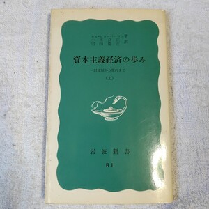 資本主義経済の歩み〈上〉封建制から現代まで (岩波新書) レオ・ヒューバーマン 小林 良正 雪山 慶正 B000JBBGRG