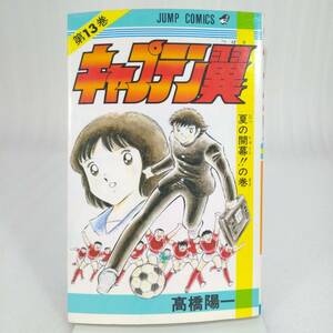 580 ★【レア中古】高橋陽一 - キャプテン翼 13巻 ジャンプコミックス 集英社 ★