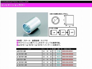 キタコ 0900-093-90002 コンビネーションカラー 10/12φX20 1個