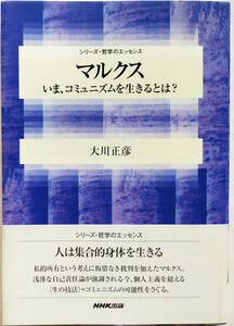 マルクス　いま、コミュニズムを生きるとは？ （シリーズ・哲学のエッセンス） 大川正彦／著