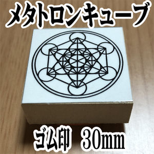 ●メタトロンキューブ　幾何学模様　スタンプ　30ミリ　ゴム印