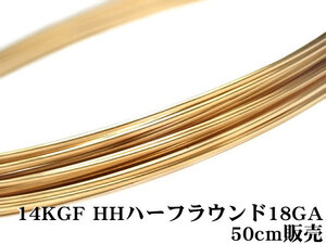 14KGF ワイヤー[ハーフハード] 18GA（1.02mm）［ハーフラウンド］[50cm販売] / 14K-51HFWI