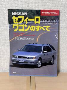 モーターファン別冊 ニューモデル速報 第209弾 日産セフィーロワゴンのすべて A32型