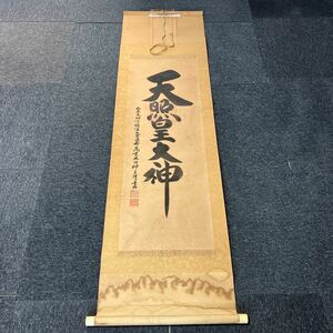 【模写】掛軸 紙本 書 天照皇大神 箱無 同梱可能 N O.5002