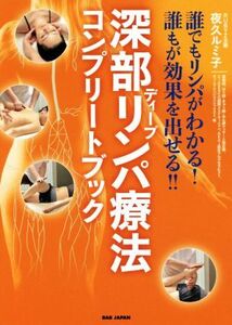 深部リンパ療法コンプリートブック 誰でもリンパがわかる！誰もが効果を出せる!!/夜久ルミ子(著者)