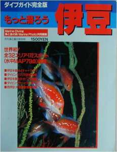 海と島の旅別冊★「ダイブガイド完全版　もっと潜ろう伊豆」