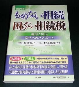 【中古書籍】もめない相続困らない相続税 改訂増補　事例で学ぶ幸せへのパスポート