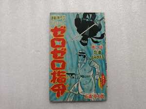 付録　ゼロゼロ指令　少年ブック　昭和３９年新年特大号　石ノ森章太郎　（石森章太郎・サイボーグ００９・仮面ライダー作者・ふろく）