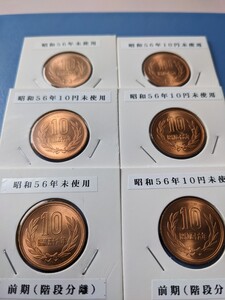 昭和56年未使用10円６枚