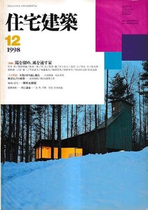 ■送料無料■Z35■住宅建築■1998年12月No.285■特集：陽を溜め、風を通す家/木質の打ち放し構法/風景としての建築■(並程度/背ヤケ有り)