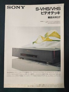 [カタログ] SONY ソニー 1990年10月 S-VHS/VHS ビデオデッキ総合カタログ/SLV-R5/SLV-R7/SLV-F60/SLV-F70/SLV-656/SLV-757/SLV-555/SLV-P33