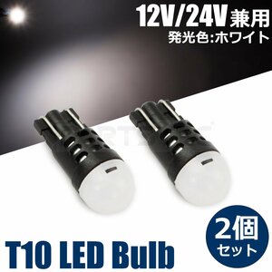 12V 24V車対応 T10/T16 LED ホワイト ウェッジ球 2個セット 高耐久 ポジション球 18系/20系 クラウン アスリート /46-76×2