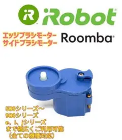 大特価✨iRobot ルンバ エッジブラシモーター部品　iRobot純正品.