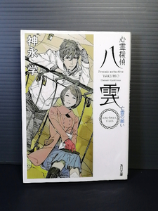 即決美品 平成29年初版 心霊探偵八雲　ＡＮＯＴＨＥＲ　ＦＩＬＥＳ亡霊の願い （角川文庫　か５１－１５） 神永学／〔著〕 送料208円