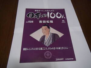 日本の１００人　吉田松陰！。