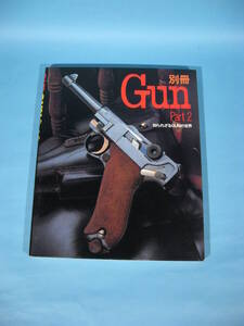 GUN別冊 PART 2 知られざるGUNの世界 カバー付 1982(S57) 国際出版 GUN Special edition PART 2 THE UNKNOWN WORLD OF GUN（中古・美品)