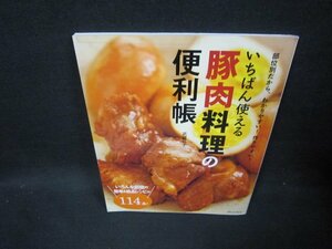 いちばん使える豚肉料理の便利帳　テープ留有/FDG