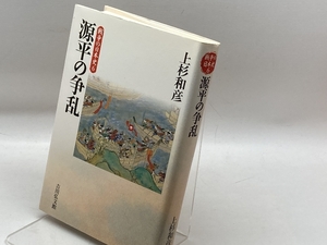 源平の争乱 (戦争の日本史6) 吉川弘文館 上杉 和彦