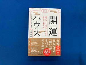 開運ハウス 家がパワースポットになる住まいの整え方 八納啓創