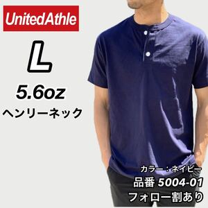 新品未使用 ユナイテッドアスレ 5.6oz ヘンリーネック 無地 半袖Tシャツ 紺 ネイビー Lサイズ United Athle