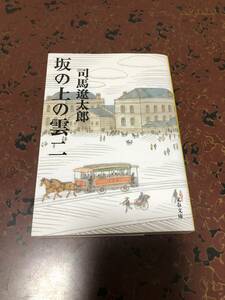 坂の上の雲　司馬遷太郎