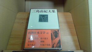 新潮日本文学 45 三島由紀夫