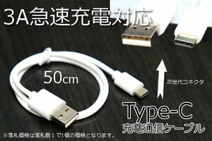 ◎Type-C充電ケーブル◎白 送料85円 タイプCスマホ充電コード 両面挿し USB充電ケーブル 50cm データ通信転送 急速充電 新品未開封 TypeC