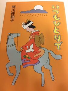 初版 いつもひとりで 阿川佐和子 大和書房 