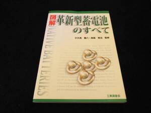 本 『図解 革新型蓄電池のすべて』 監修：小久見善八 リチウムイオン電池 ■送170円　●