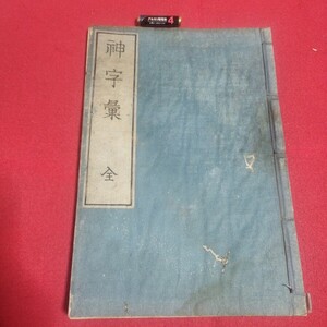 神字彙 全 岩崎長世 慶応元年 神代文字 阿比留草文 神道神社国学漢字語学国平田篤胤本居宣長 江戸時代 検) 日本神話古事記古文書古書和書PJ