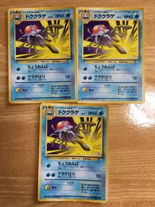 ポケモンカード　旧裏面　初期　ドククラゲ×３