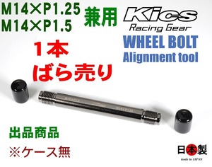 協永 kics ホイールセッティングガイドボルト 全長120mm アシストボルト M14×P1.25 M14×P1.5 兼用 日本製　ばら売り1本※ケース無