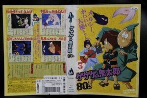 【DVD】 ゲゲゲの鬼太郎 80’s　 第3巻　3 　1985 　第3シリーズ　 レンタル版　　