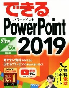 できるPowerPoint 2019 Office 2019/Office 365両対応/井上香緒里(著者),できるシリーズ編集部(著者)