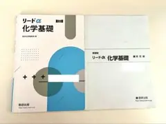 リードα化学基礎新課程