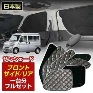 N-VAN (JJ1/JJ2) (H30/07～) ブラック アルミサンシェード(一台分フルセット)車 車中泊 カーシェード フロント リア BMS S3-041-C