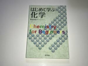 化学同人　はじめて学ぶ化学　野島高彦