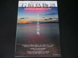 ◆誰も知らなかった石垣島物語◆特集：泣ける石垣島。