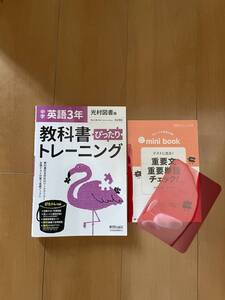 教科書トレーニング　中学英語　３年