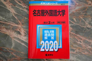 赤本 ★ 名古屋外国語大学 2020 ★ 2020年版大学入試シリーズ