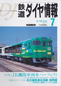 ■送料無料■Z27■鉄道ダイヤ情報■2000年７月No.195■特集：ＪR機関車列車パーフェクト/名古屋鉄道谷汲線・揖斐線■（概ね良好）