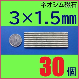 ネオジム磁石 直径3mm×厚さ1.5mm 30個