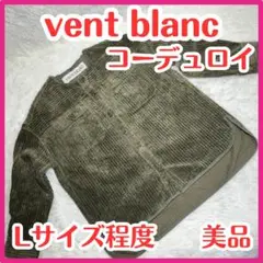 ☆美品☆vent blanc コーデュロイ ジャケット Lサイズ程度 太畝 人気