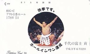 ●大相撲 千代の富士 ホールインワンテレカ