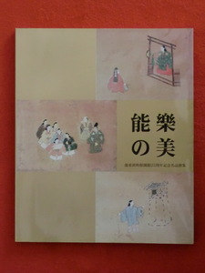 能楽資料館開館25周年記念名品撰集　能楽の美　能楽資料館