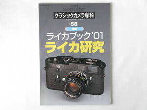 ライカブック’０１ ライカ研究 LEICA BOOK’01 Leicaを創った人々 私のライカ写真術 ニッポン(Nippon) クラシック専科 No.58 朝日ソノラマ